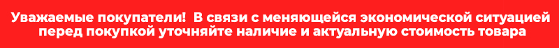 Уважаемые клиенты! Перед оплатой заказа обязательно уточняйте наличие у менеджера Уважаемые клиенты! Перед оплатой заказа обязательно уточняйте наличие у менеджера